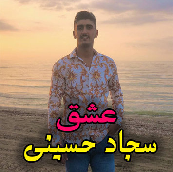 سجاد حسینی عشق